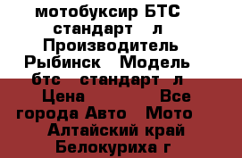 мотобуксир БТС500 стандарт 15л. › Производитель ­ Рыбинск › Модель ­ ,бтс500стандарт15л. › Цена ­ 86 000 - Все города Авто » Мото   . Алтайский край,Белокуриха г.